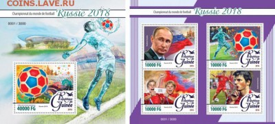 Филателистическая программа ЧМ-2018 в России - Гвинея ЧМ2018