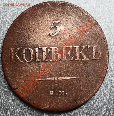 5 копеек 1831 года ем фх до 29.11.10 20:00 мск - SDC12910.JPG
