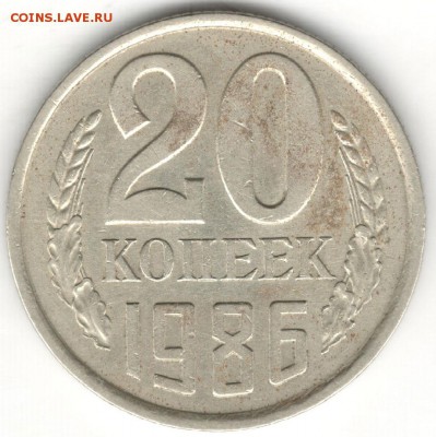 20 копеек 1986 шт.3.3 перепутка 07.07.2016 22.00 мск - 1