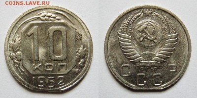 10 копеек 1952 года. край - 10-52 край