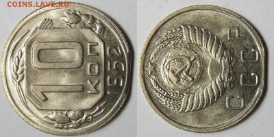10 копеек 1952 года. край - 1952