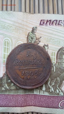 1 копейка 1805 ем кольцевая. - 20160705_154536