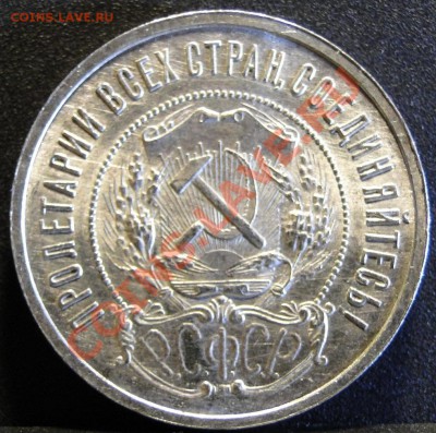 50 копеек 1922 п.л Отличный!!! - DSC05153.JPG