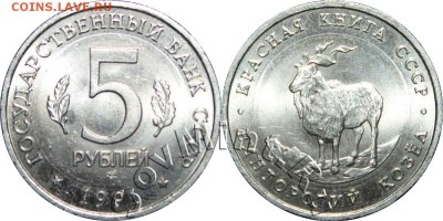 5 руб 1991 - Винторогий козел - белая вставка - 5r1991kozel