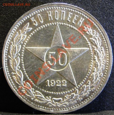50 копеек 1922 п.л Отличный!!! - DSC05152.JPG