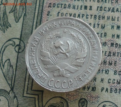 10 копеек 1931 года. - DSC06745.JPG