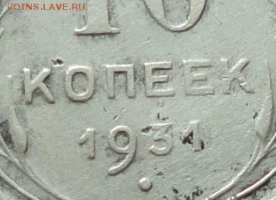 10 копеек 1931 года. - DSC06758.JPG