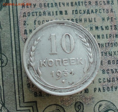 10 копеек 1931 года. - DSC06738.JPG