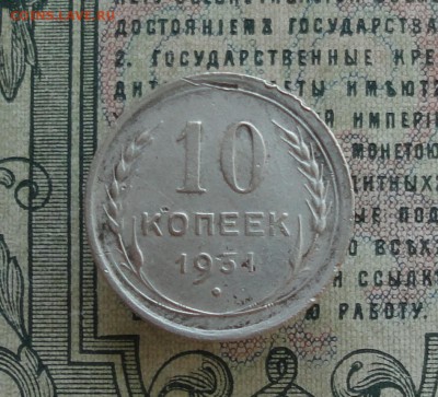 10 копеек 1931 года. - DSC06736.JPG