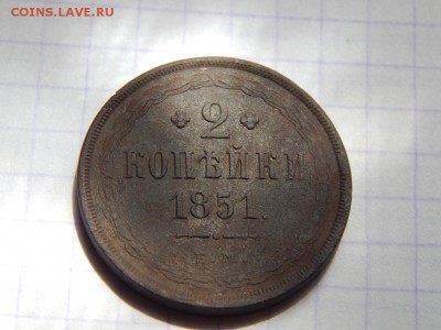 2 копейки 1851 е.м до 07.07.16 в 22. 00 по МСК - DSCN0374