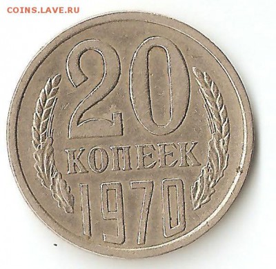 20 копеек 1970 - 20коп1970р