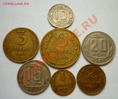Все номиналы 1949 года. До 28.11.10 в 22.00 Мск. - P1010600.JPG
