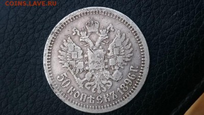 50 копеек 1896  на оценку - DSC_0141.JPG