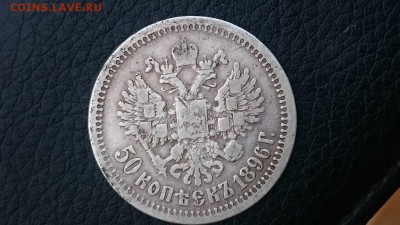 50 копеек 1896  на оценку - DSC_0142.JPG