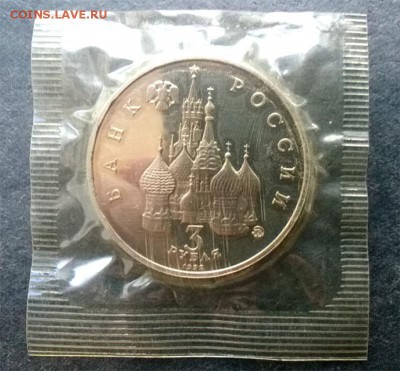 Победа демократии, три руб., 1992, до 22.00 мск, 10.07.2016 - Рев мен копия
