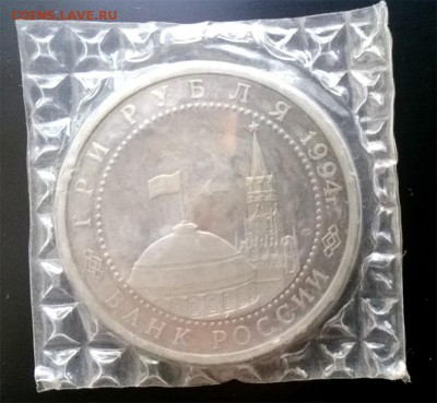 Ленинград, 3 руб., 1994, запайка, до 22.00 мск, 10.07.2016 - Рев мал