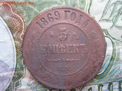 5 копеек 1869г.ем.до8.07. - IMG_1369.JPG