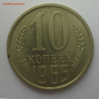 10 копеек 1965,до 11.07,в 22.00мск - DSC02991.JPG