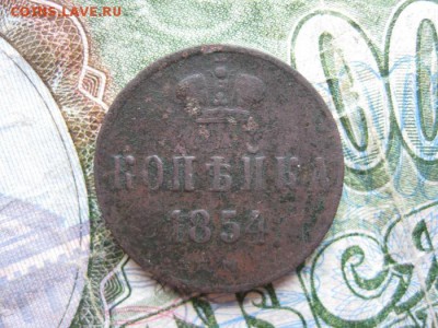 Копейка 1854г.ем.до8.07. - IMG_1373.JPG