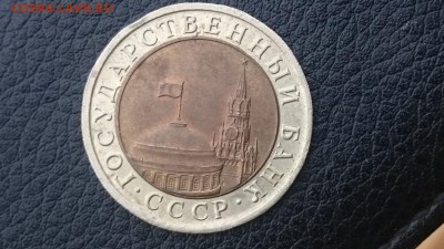10 рублей 1991 г. ЛМД биметал на оценку - DSC_0144.JPG