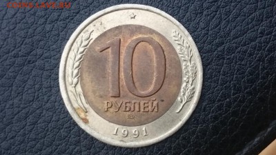 10 рублей 1991 г. ЛМД биметал на оценку - DSC_0146.JPG