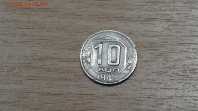 10коп 1944 до 11.07 - DSC00594.JPG