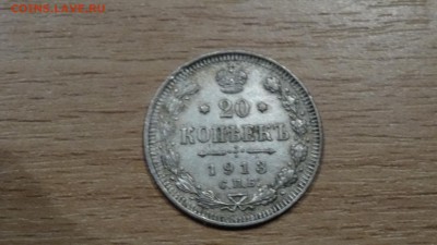 20коп 1913 до 11.07 - DSC00596.JPG