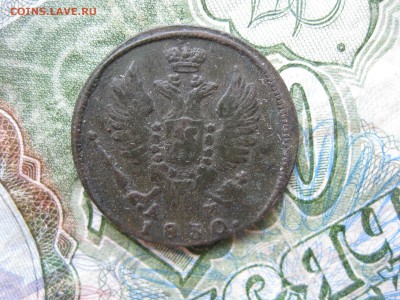 1 копейка 1830г.км ам.до8.07. - IMG_1380.JPG