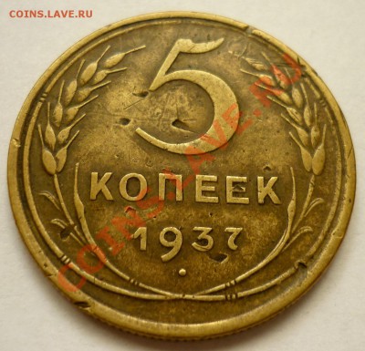 Интересный Брак на 5 коп 1937 года. До 28.11.10 в 22.00 Мск. - P1010591.JPG