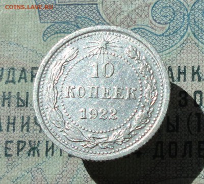 10 копеек 1922 года кладовая красавица. До 07.07.16. - DSC06640.JPG