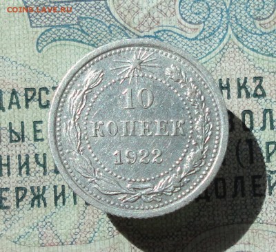 10 копеек 1922 года кладовая красавица. До 07.07.16. - DSC06638.JPG