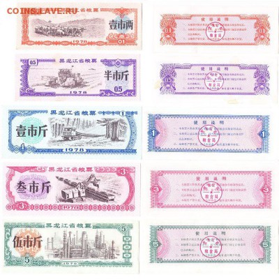 Комплект 5 бон пр. Хэйлунцзян 1978г до 11.07.16 - Хэйлунцзян5шт1978
