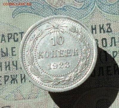 10 копеек 1923 года кладовая красавица. До 07.07.16. - DSC06658.JPG