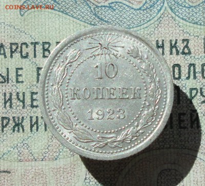 10 копеек 1923 года кладовая красавица. До 07.07.16. - DSC06656.JPG