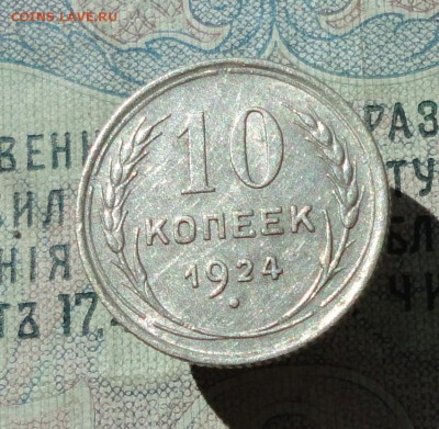 10 копеек 1924 года кладовая красавица. До 07.07.16. - DSC06666.JPG