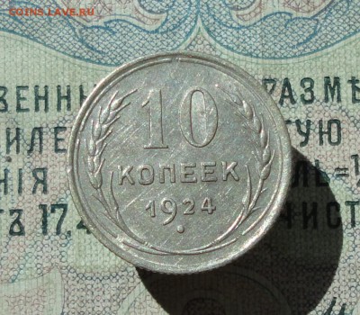 10 копеек 1924 года кладовая красавица. До 07.07.16. - DSC06665.JPG