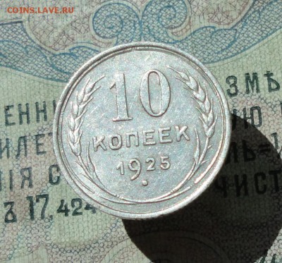 10 копеек 1925 года кладовая красавица. До 07.07.16. - DSC06674.JPG