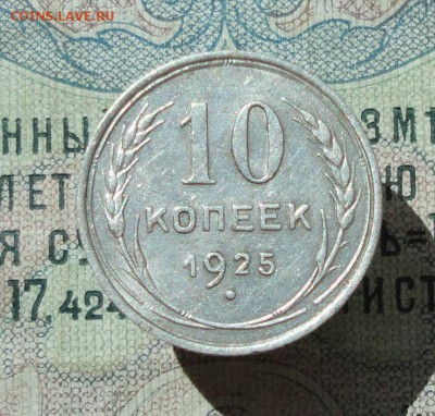 10 копеек 1925 года кладовая красавица. До 07.07.16. - DSC06672.JPG