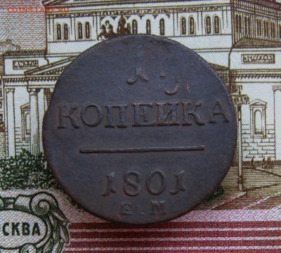 1 копейка 1801г. ЕМ  до 11.07.2016 г. 22:00  МСК - IMG_8208.JPG