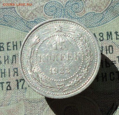 15 копеек 1922 года кладовая красавица. До 07.07.16. - DSC06682.JPG