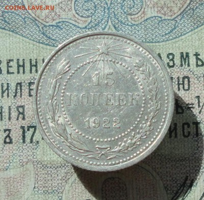 15 копеек 1922 года кладовая красавица. До 07.07.16. - DSC06680.JPG
