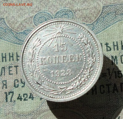 15 копеек 1923 года кладовая красавица. До 07.07.16. - DSC06691.JPG