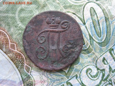Деньга 1797г.ем.R.до8.07. - IMG_1385.JPG