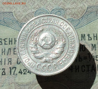 15 копеек 1924 года кладовая красавица. До 07.07.16. - DSC06707.JPG