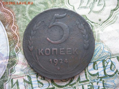 5 копеек 1924г.до8.07. - IMG_1371.JPG
