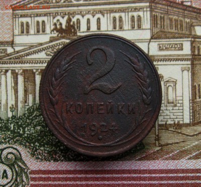 1924год. 1;2 копейки(неплохие)  до 11.07.2016г.  22:00  МСК - IMG_8198.JPG