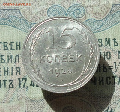 15 копеек 1925 года кладовая красавица. До 07.07.16. - DSC06709.JPG