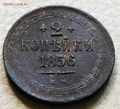 2 копейки 1856 Е.М. до 10.07.16 в 22-00 МСК - P_20160701_184743_SRES_1