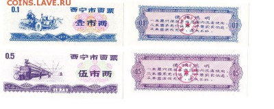 2 боны г.Синин, Китай, ПРЕСС, 1973г до 11.07.16 - Синин2шт1973
