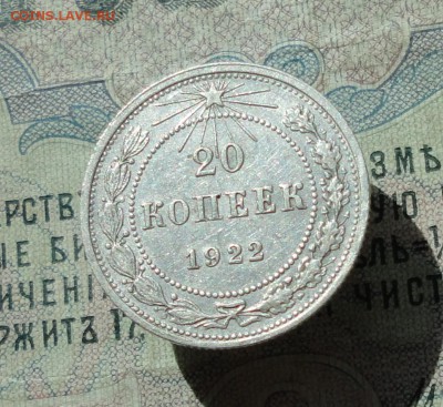 20 копеек 1922 года кладовая красавица. До 07.07.16. - DSC06722.JPG